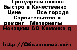 Тротуарная плитка Быстро и Качественно. › Цена ­ 20 - Все города Строительство и ремонт » Материалы   . Ненецкий АО,Каменка д.